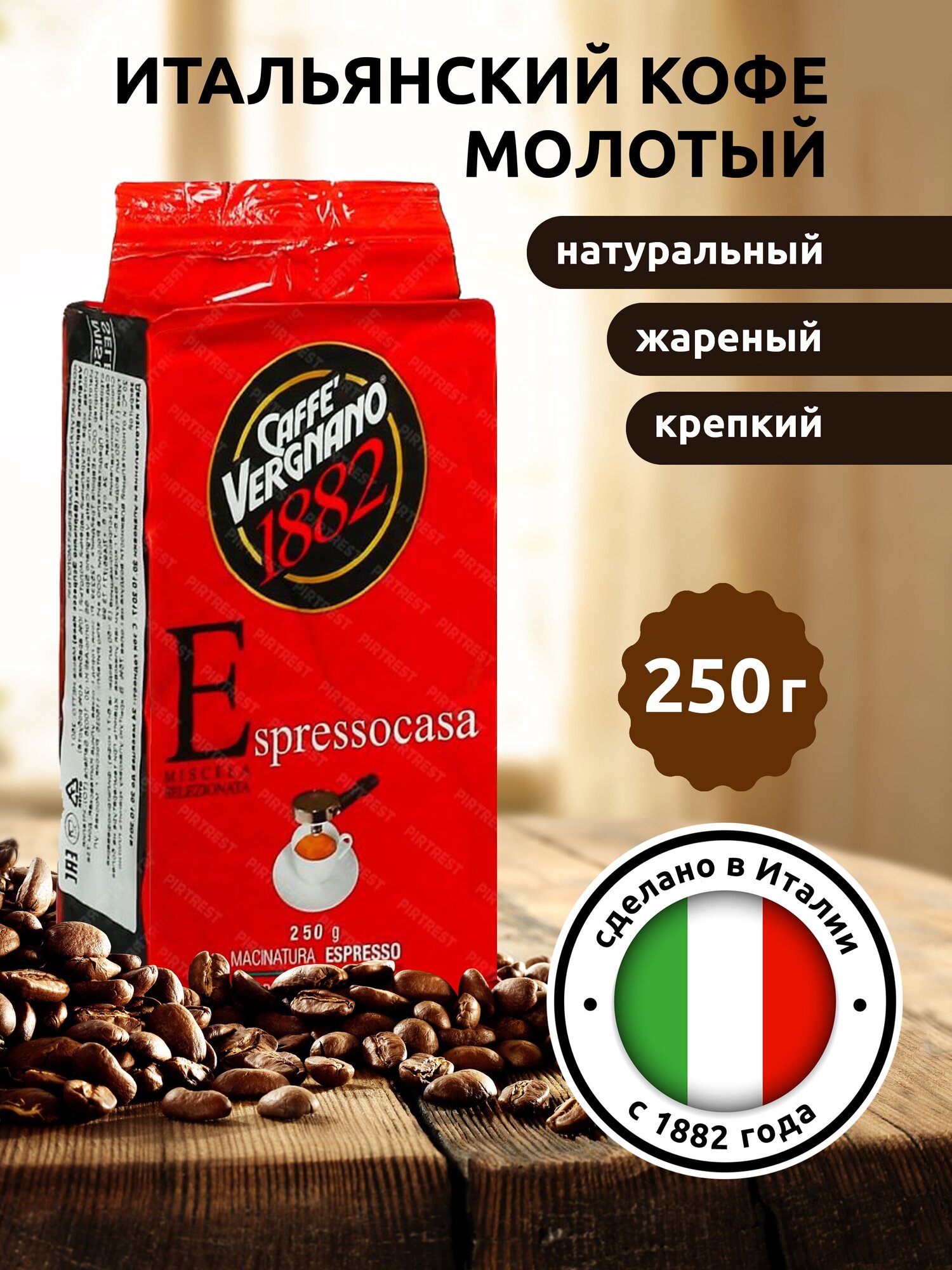 Кофе молотый Caffe Vergnano 1882 Espresso Casa, 250 г