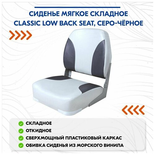 фото Сиденье мягкое складное classic low back seat, серо-чёрное newstarmarine