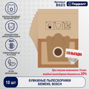 Topperr Пылесборник (мешок) бумажный для пылесоса Bosch, Siemens - 10 шт + 2 фильтра, BS 2/2