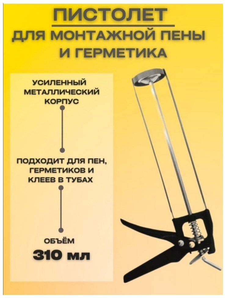 Пистолет для монтажной пены и герметика