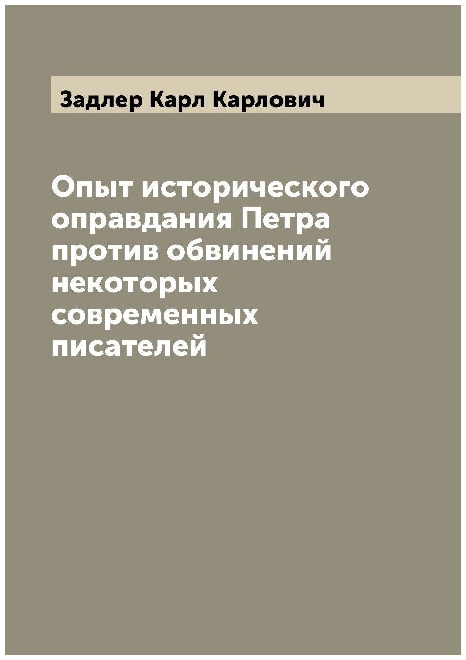 Книга Опыт исторического оправдания Петра против обвинений некоторых современных писателей - фото №1