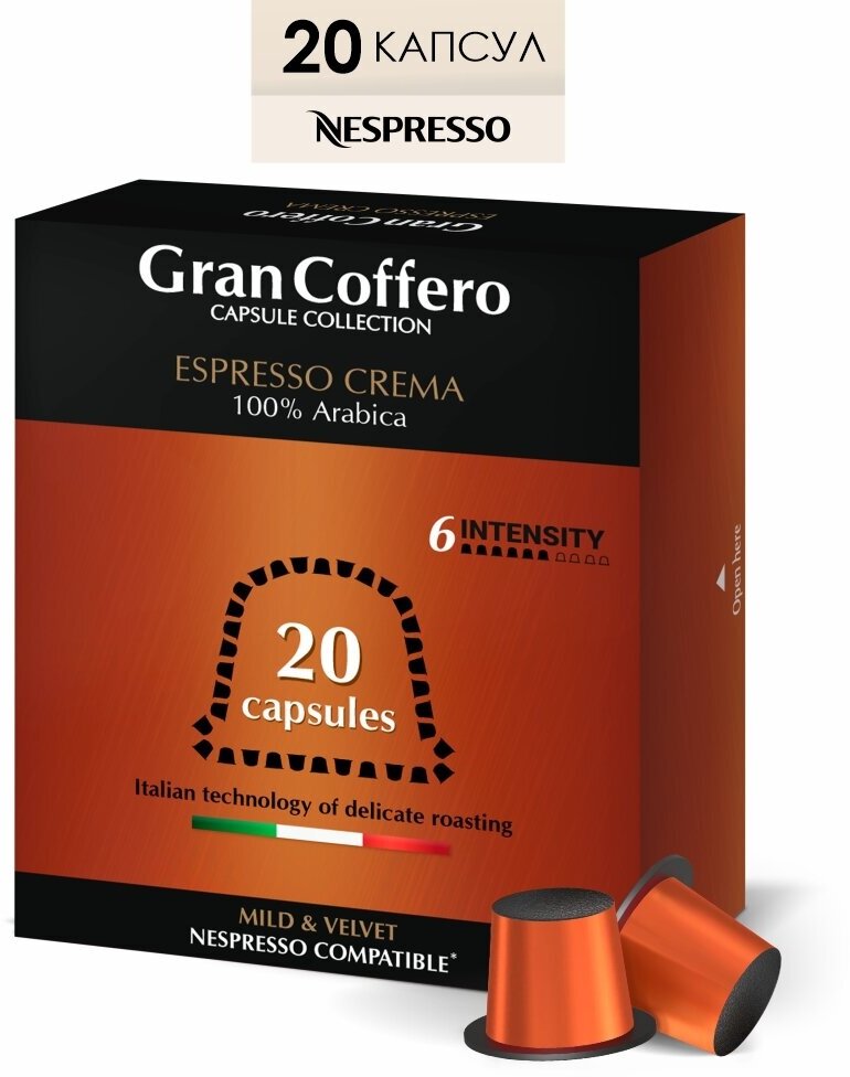 Кофе в капсулах GranCoffero Espresso Crema для кофемашины Nespresso, 100% Арабика, 20 шт.