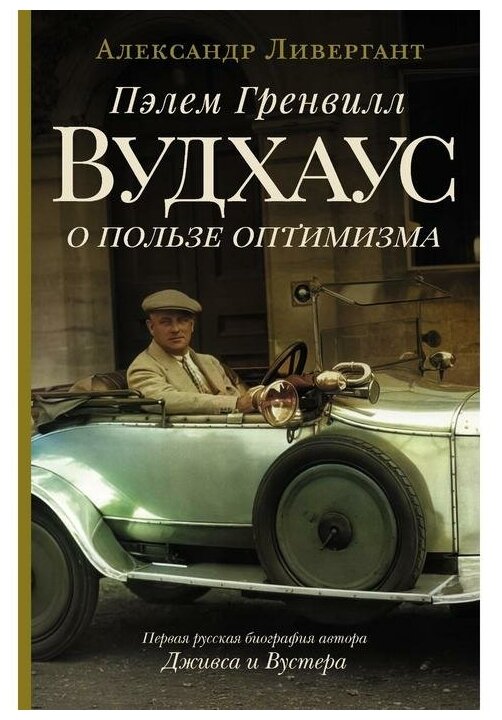 Пэлем Гренвилл Вудхаус. О пользе оптимизма - фото №1