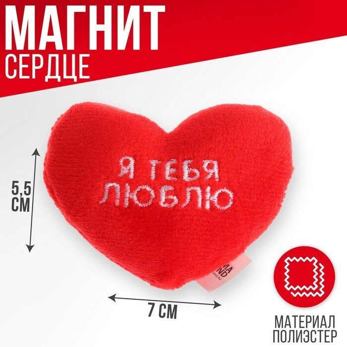 Мягкий магнит «Я тебя люблю», сердце - фотография № 1