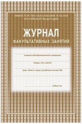 Журнал факультативных занятий Учитель Канц КЖ-101 (коричневый)