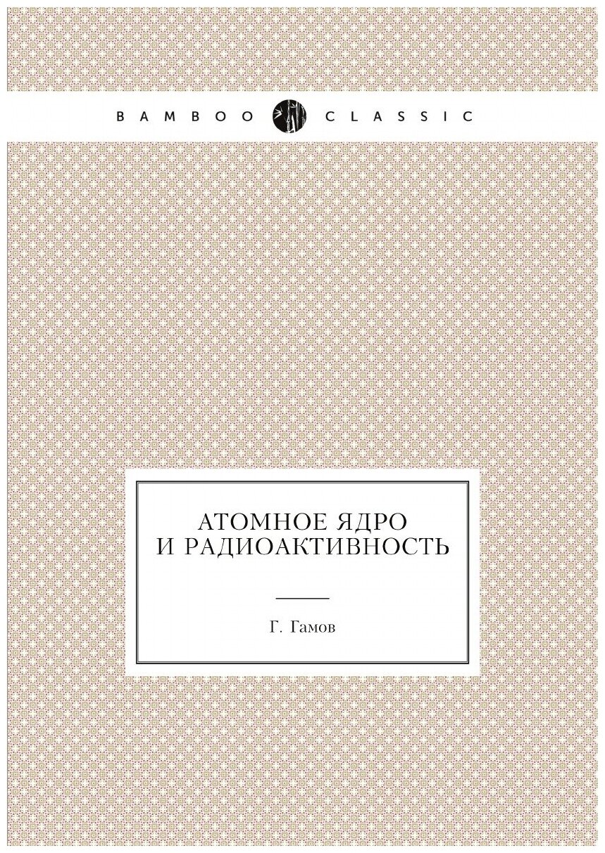 Книга Атомное ядро и радиоактивность - фото №1