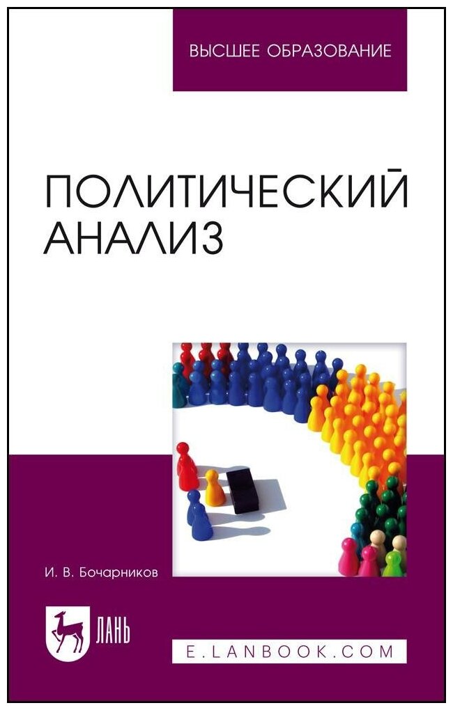 Политический анализ (Бочарников И. В.) - фото №1