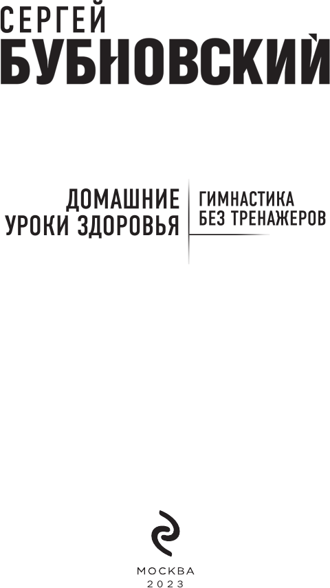 Домашние уроки здоровья. Гимнастика без тренажеров - фото №5