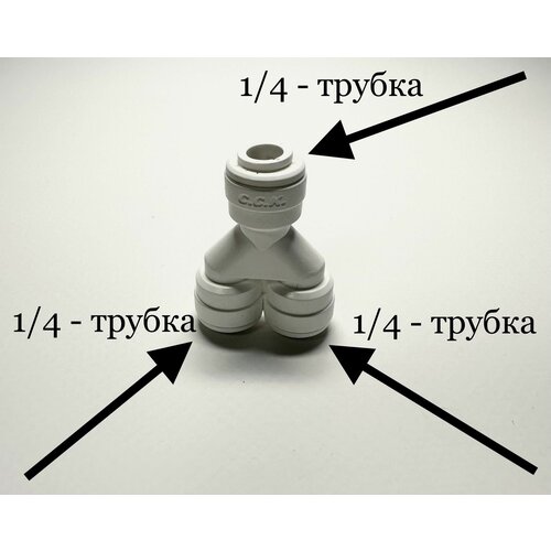 тройник фитинг для фильтра стержень 1 4 трубка 1 4 трубка 1 4 Фитинг тройник разделительный для фильтра 1/4-1/4-1/4 (Корея C.C.K)