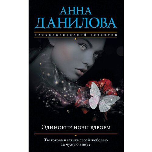 Одинокие ночи вдвоем