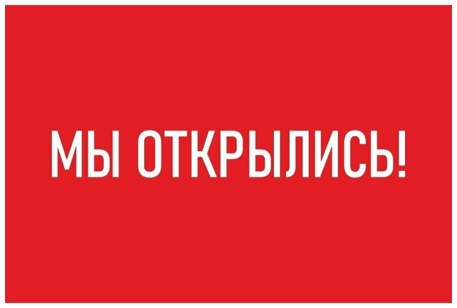 Баннер 1,5х1м "Мы открылись", для оформления мест продаж, вывеска на магазин, рекламный плакат, табличка-указатель с люверсами