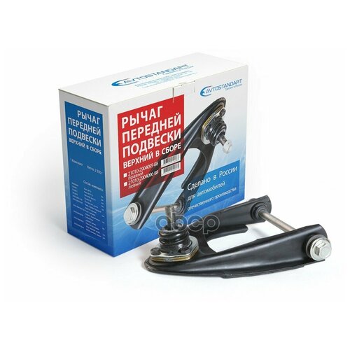 Рычаг переднеи подвески 2101 верхнии левыи в сборе, 21010290409688, AVTOSTANDART