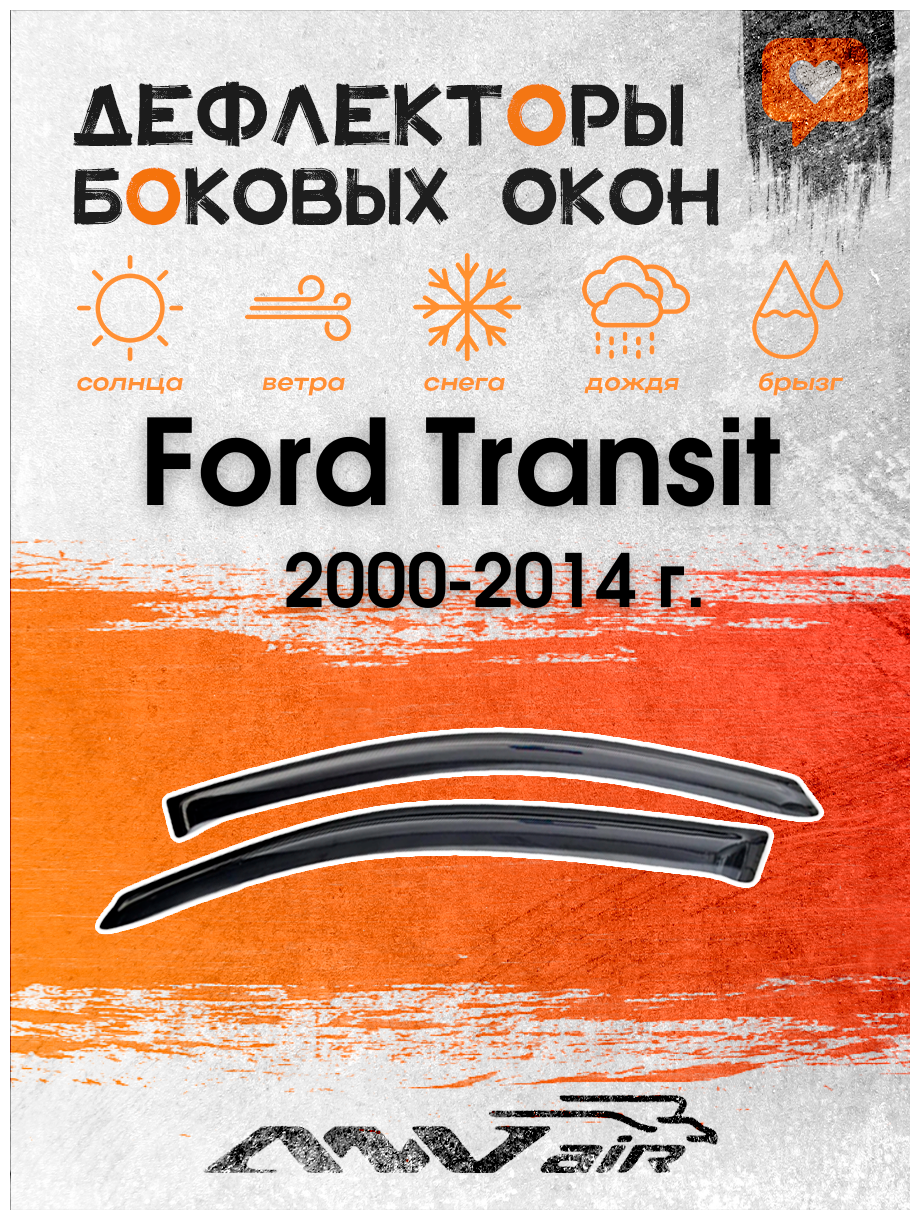 Дефлекторы боковых окон на Ford Transit 2000-2014 г. / Ветровики Форд Транзит 2000-2014