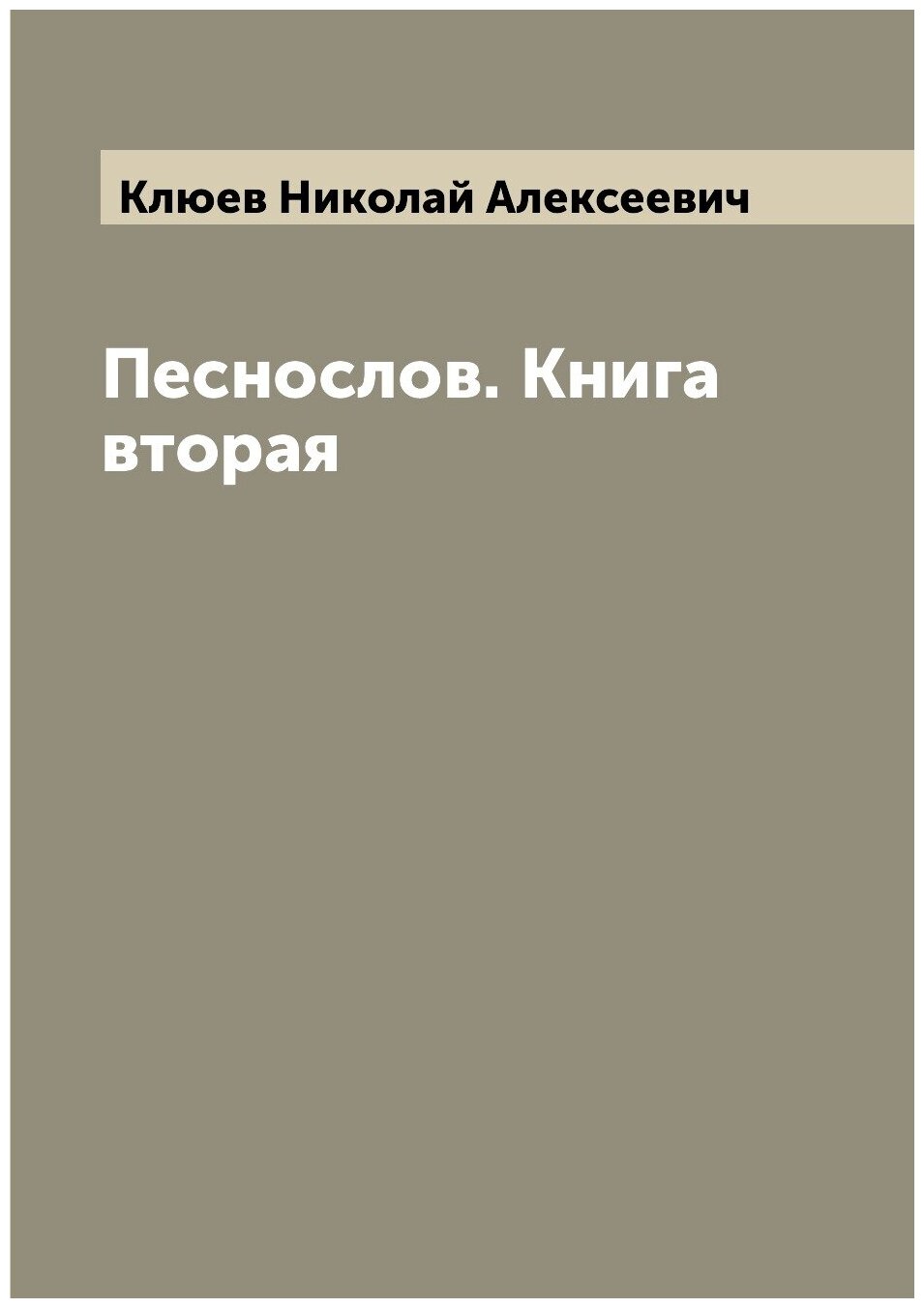 Песнослов. Книга вторая