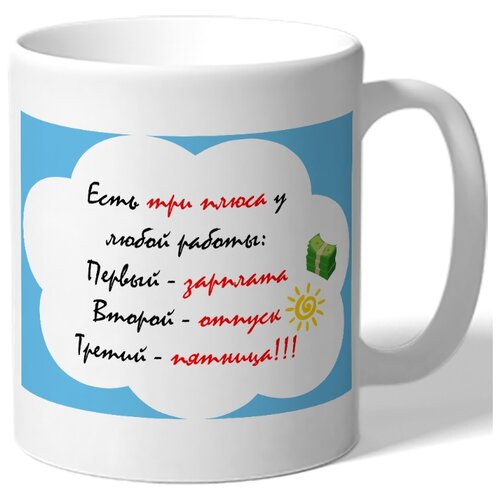 фото Кружка белая в подарок сотруднику к 23 февраля есть три плюса у любой работы drabs