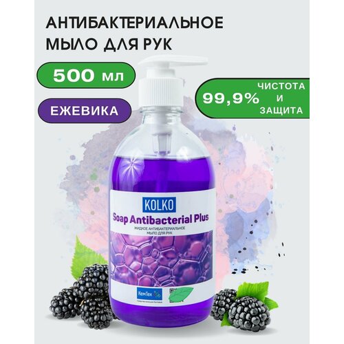 Жидкое мыло для рук антибактериальное Antibacterial plus с усиленной формулой с запахом ежевики 500 мл жидкое мыло для рук антибактериальное soap antibacterial с запахом ежевики 500 мл