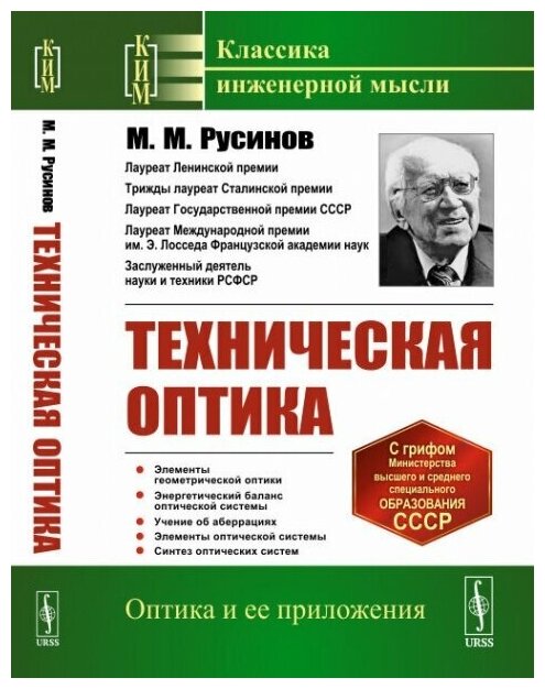 Техническая оптика (Русинов М.) - фото №1