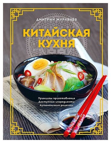 Журавлев Дмитрий Николаевич. Китайская кухня. Принципы приготовления, доступные ингредиенты, аутентичные рецепты. Мировая гастрономия