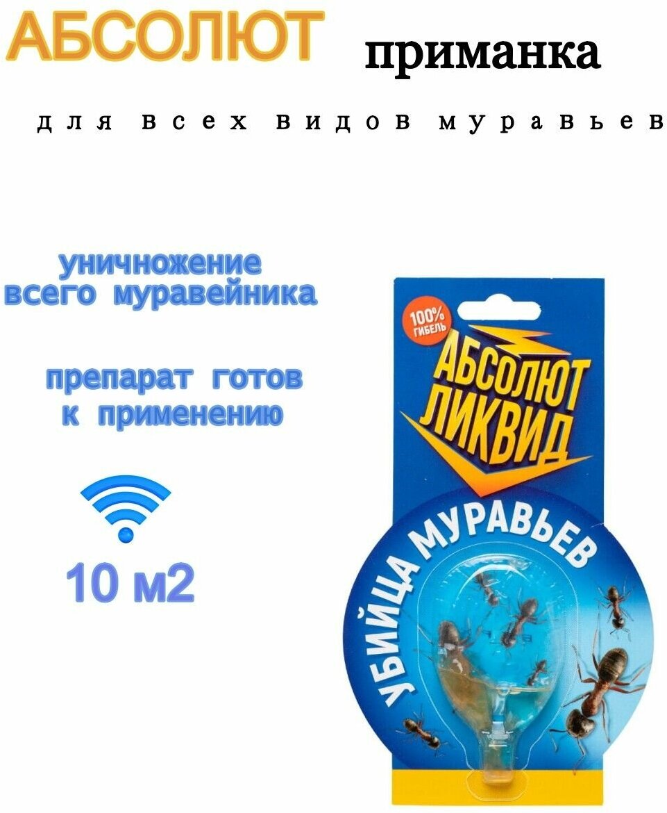 Абсолют приманка супер ликвид от муравьев блистер 8 г