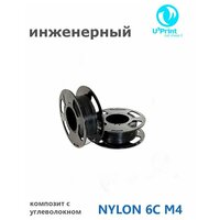 U3Print NYLON 6C M4 V.3 Пластик для 3Д печати, инженерный, профессиональный, черный, 450гр