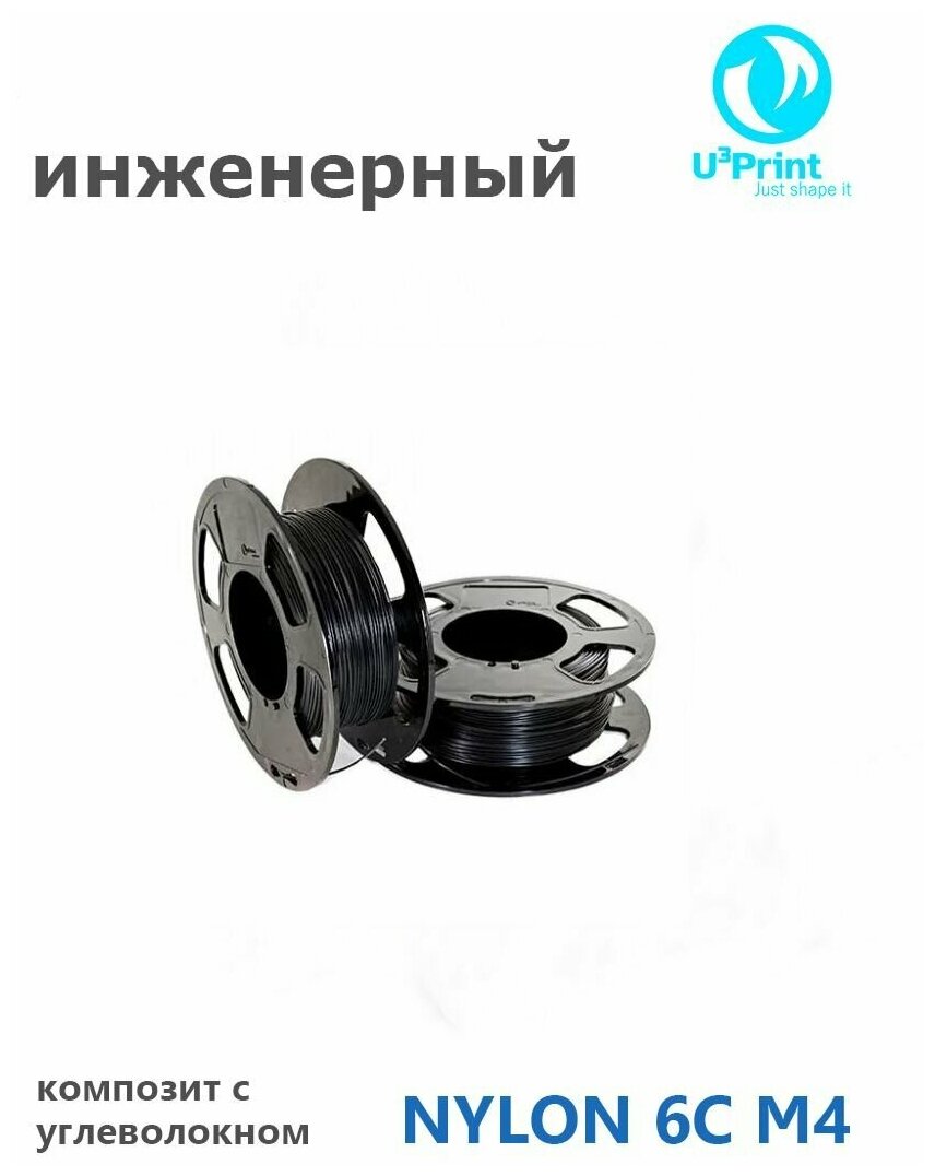 U3Print NYLON 6C M4 V.3 Пластик для 3Д печати инженерный профессиональный черный 450гр