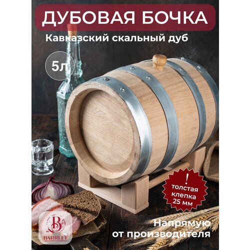 Бочка дубовая 5 литров