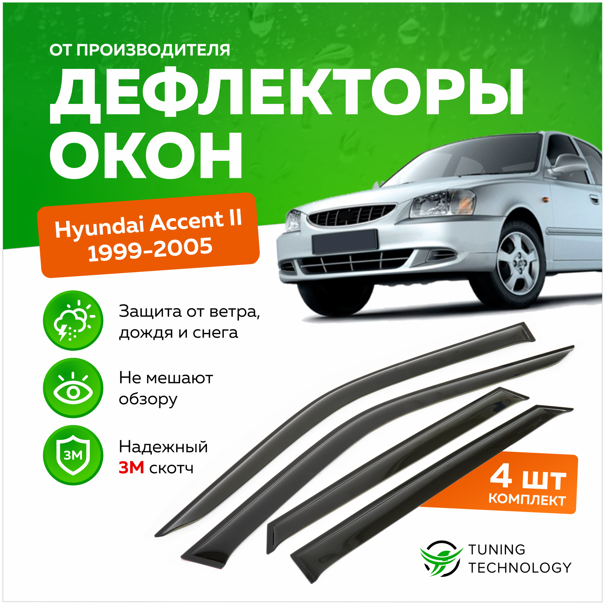 Дефлекторы боковых окон Hyundai Accent 2 (Хендай Акцент) 1999-2005, ветровики на двери автомобиля, ТТ