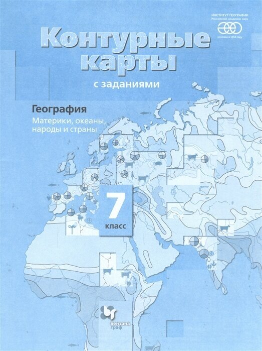 География. 7 класс. Материки, океаны, народы и страны. Контурные карты