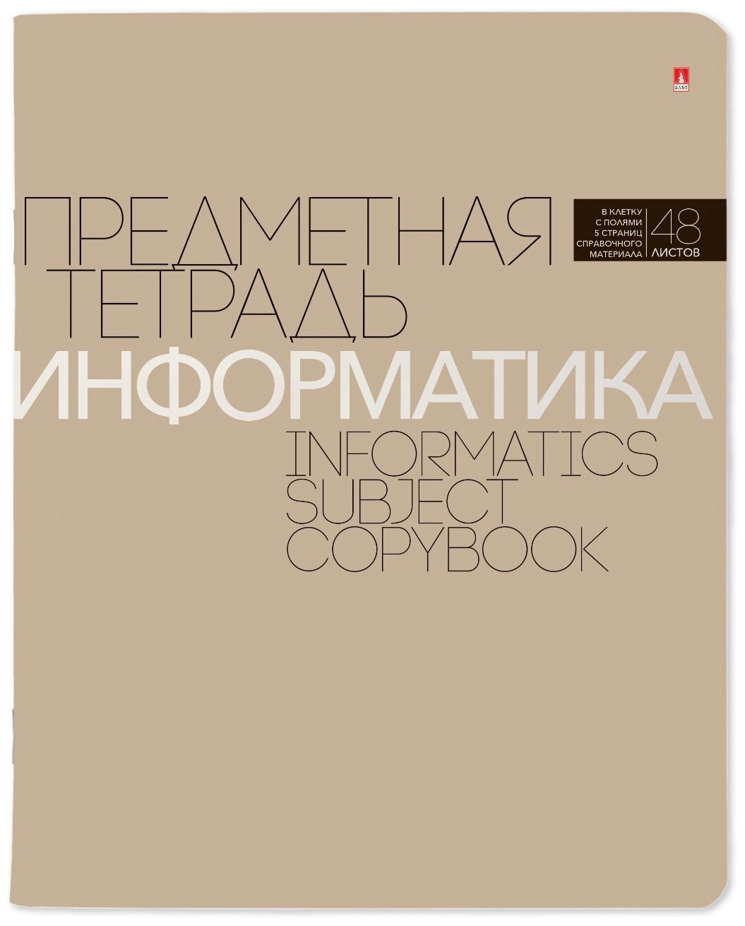 Тетрадь тематическая Альт, А5 (165 х 203 мм), "новая классика", информатика , 48 л. клетка, Арт. 7-48-1100/11, 5шт.