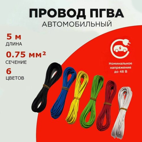 Изображение товара Провод автомобильный ПГВА 0,75мм, комплект 6 штук по 5м, набор кабелей