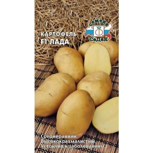 Картофель лада F1, 1 пакет, седек, семена 0,02г, среднеранний, светлая кожура, светло-желтая мякоть