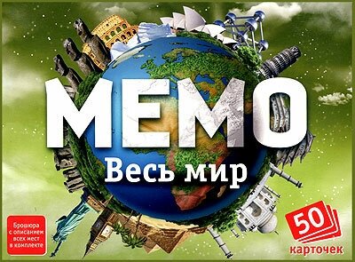 Весь мир, Нескучные игры (настольная игра, серия Мемо)