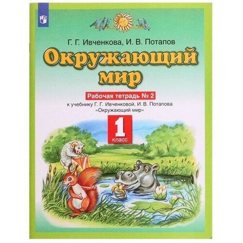 Рабочая тетрадь. ФГОС. Окружающий мир, новое оформление, 1 класс, №2. Ивченкова Г. Г.