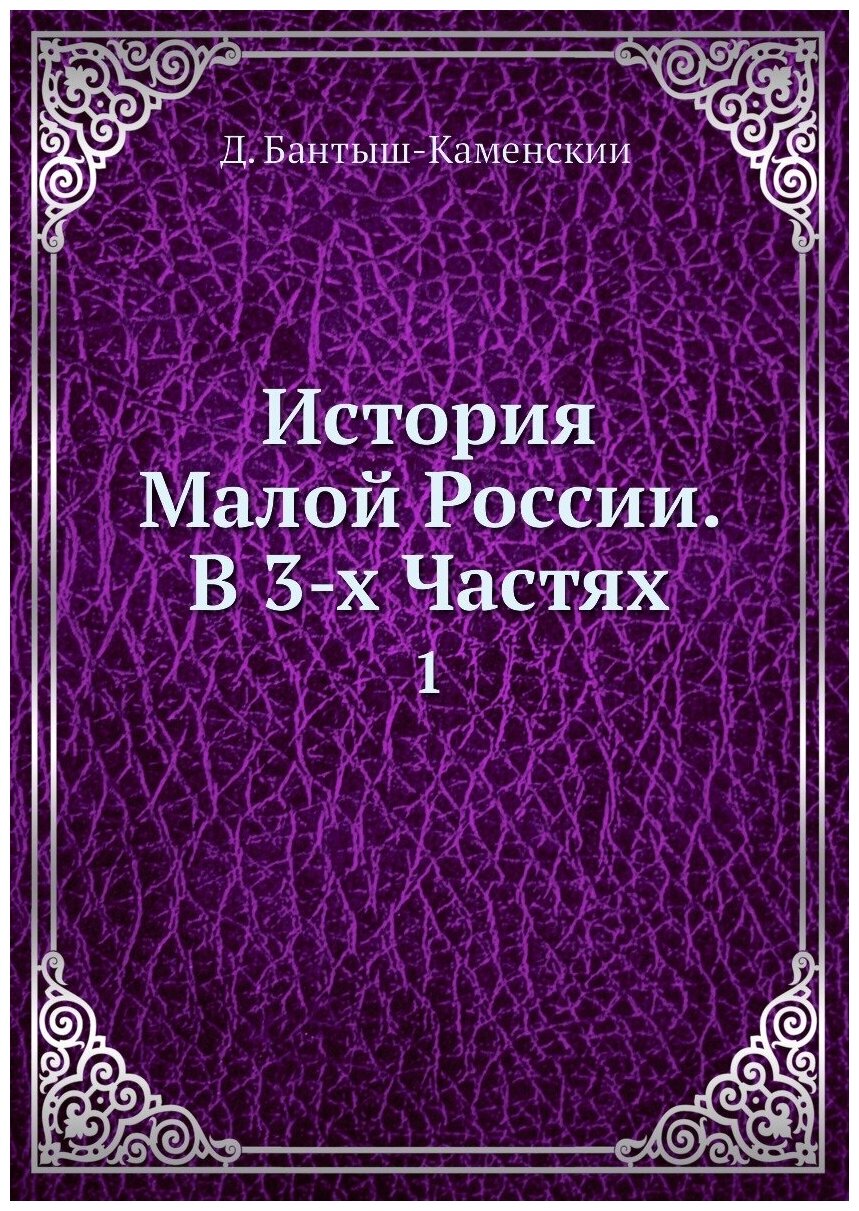 Книга История Малой России. В 3-х Частях. 1 - фото №1