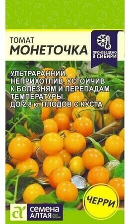 Томат Монеточка Семена Алтая 0.1г