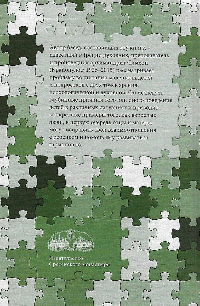 Родители и дети (Архимандрит Симеон (Крайопулос)) - фото №7