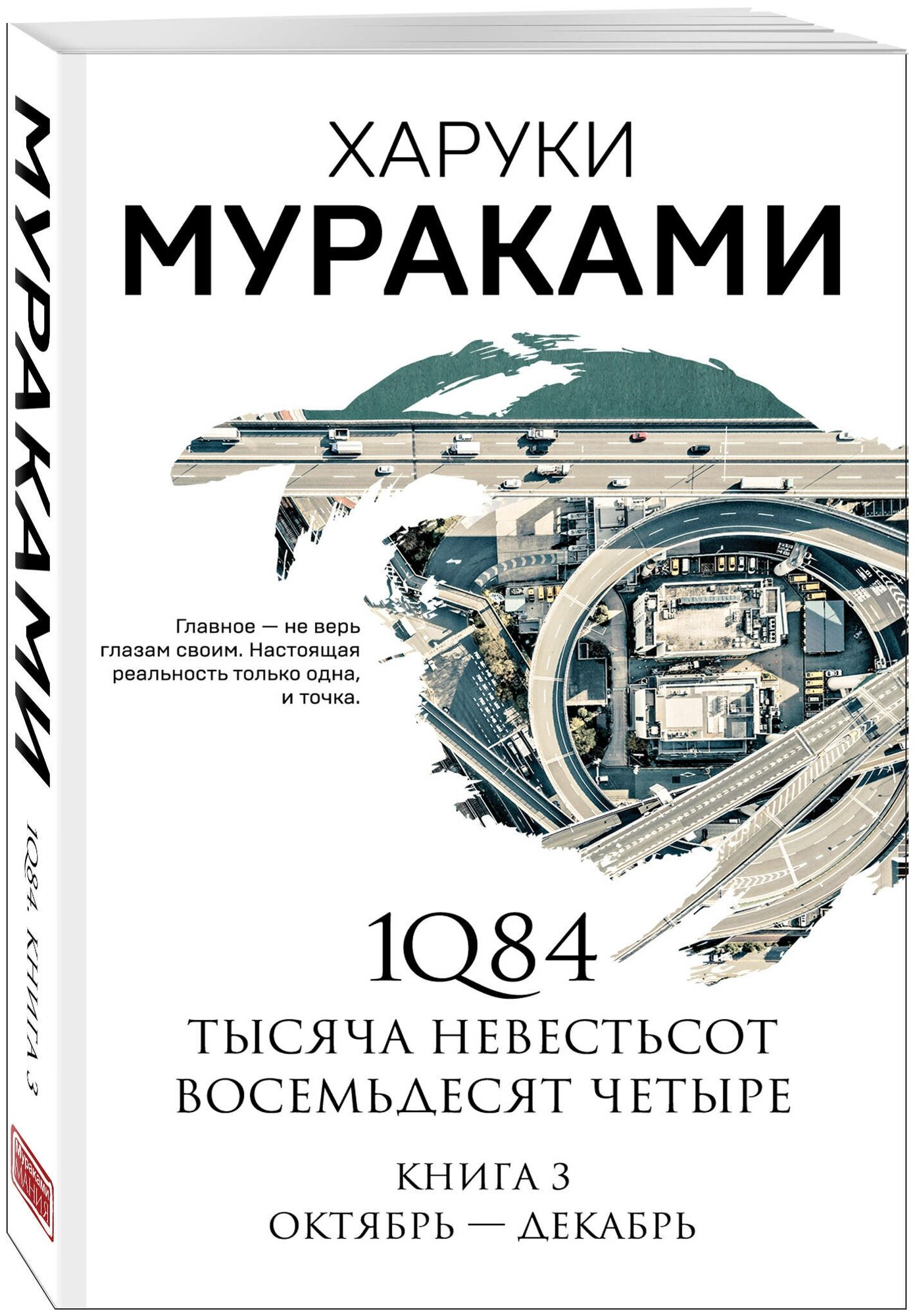 Мураками Х. 1Q84. Тысяча Невестьсот Восемьдесят Четыре. Кн. 3: Октябрь-декабрь