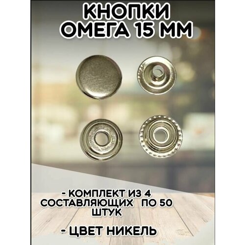 Кнопки Омега кольцевые 15мм (уп.50шт) цв. никель