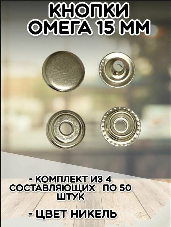 Кнопки Омега кольцевые 15мм (уп.50шт) цв. никель