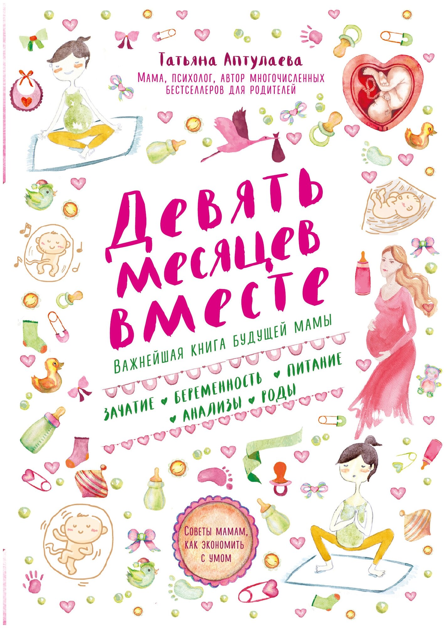 Девять месяцев вместе. Важнейшая книга будущей мамы