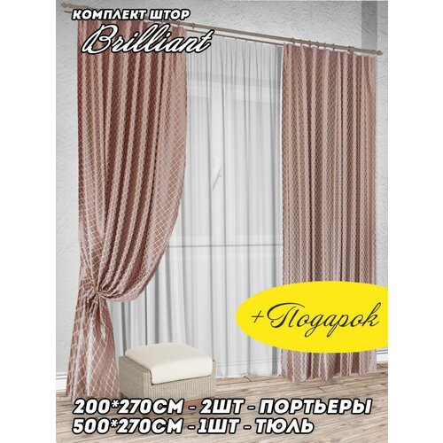 Шторы для комнаты комплект BRILLIANT 200*270. Готовые на шторной ленте для гостиной и спальни.