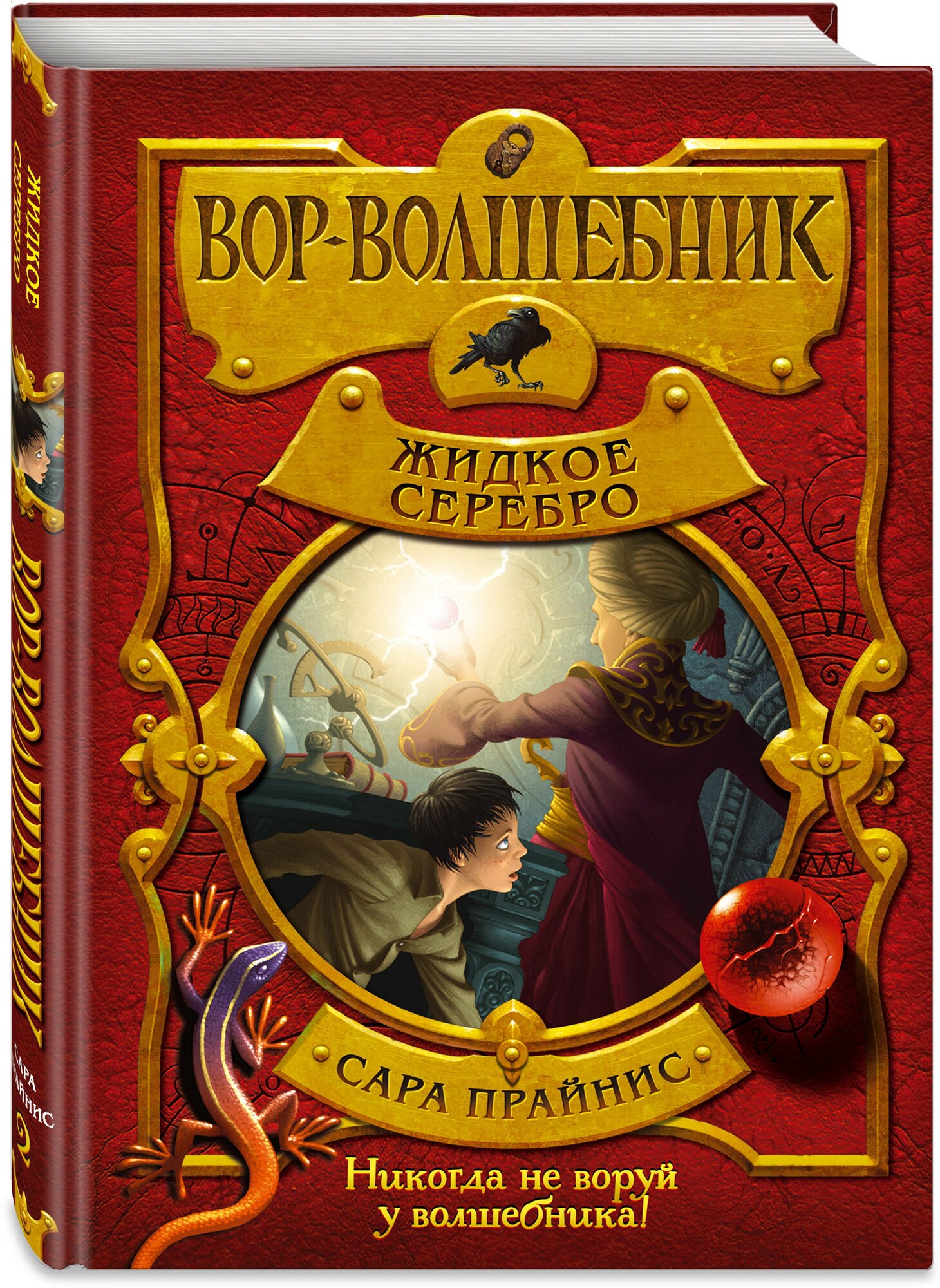 Прайнис С. "Вор-волшебник. Жидкое серебро"