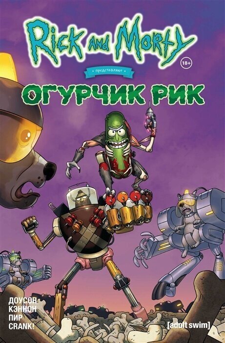 Комиксы ЭКСМО Доусон Д. Рик и Морти представляют. Огурчик Рик, 2022, cтраниц 32