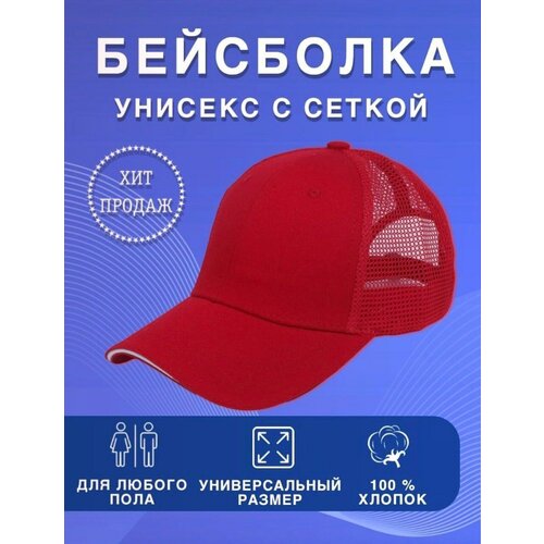 Бейсболка , размер 50;60, красный спортивная бейсбольная кепка бейсболка для папы снэпбэк кепка кепка для тракера сетчатая кепка мужская эластичная кепка женская кепка