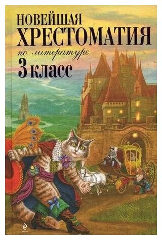 Петников Г. Н. Новейшая хрестоматия по литературе. 3 класс. Новейшие хрестоматии