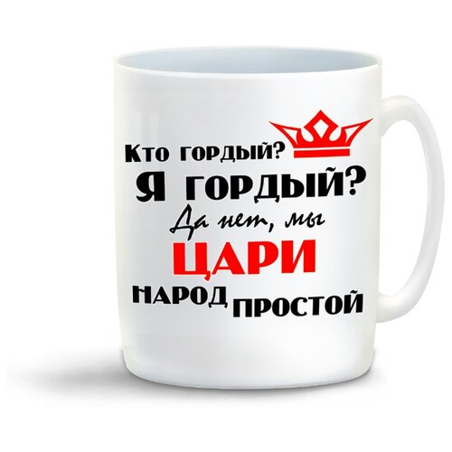 фото Кружка "кто гордый? я гордый? да нет, мы цари народ простой" coolpodarok