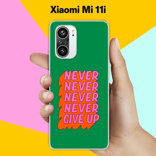 Силиконовый чехол на Xiaomi Mi 11i Never Give Up / для Сяоми Ми 11и силиконовый чехол на xiaomi mi 9 never give up для сяоми ми 9