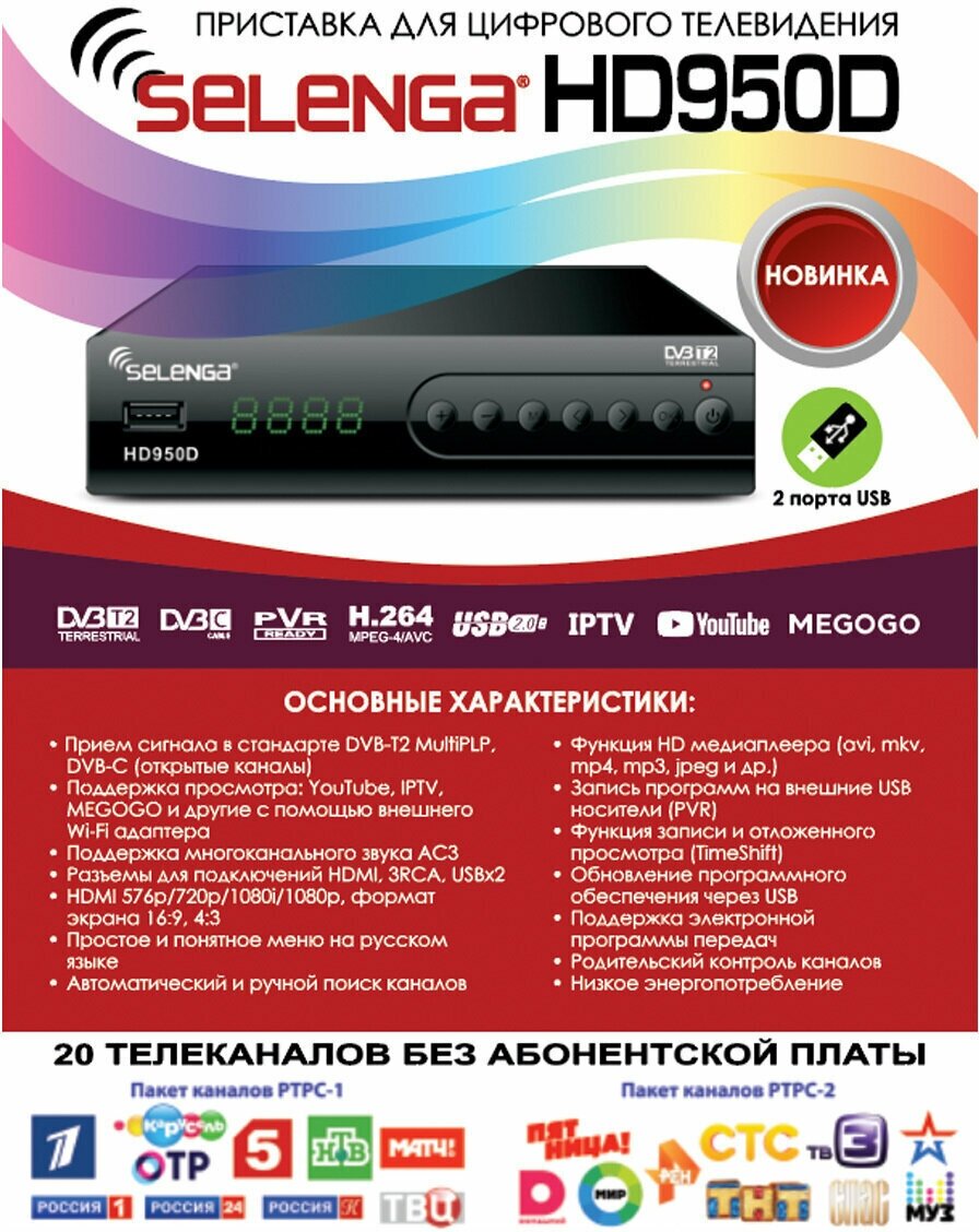 ТВ-тюнер Selenga HD950D