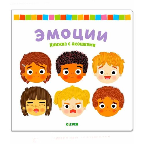 Книга Книжка с окошками. Эмоции Гордон К. / Издательство Clever