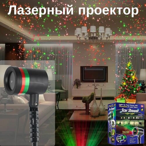 Лазерный звездный проектор STAR SHOWER Laser Light